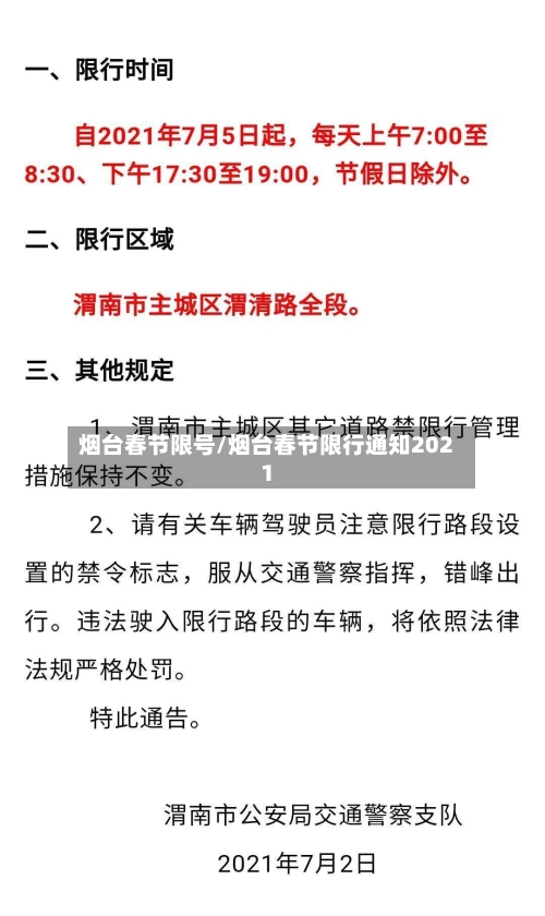 烟台春节限号/烟台春节限行通知2021