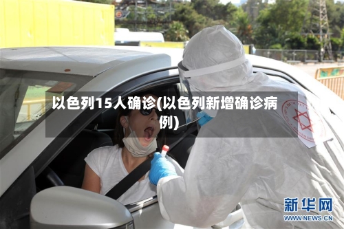 以色列15人确诊(以色列新增确诊病例)