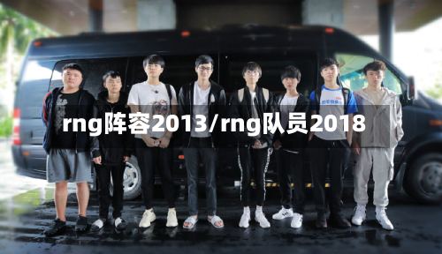 rng阵容2013/rng队员2018-第2张图片