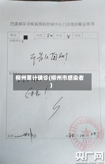 柳州累计确诊(柳州市感染者)