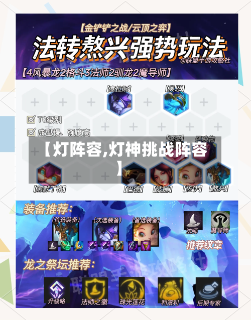【灯阵容,灯神挑战阵容】-第2张图片