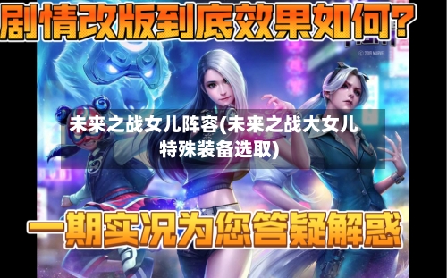 未来之战女儿阵容(未来之战大女儿特殊装备选取)