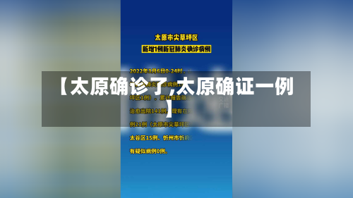 【太原确诊了,太原确证一例】