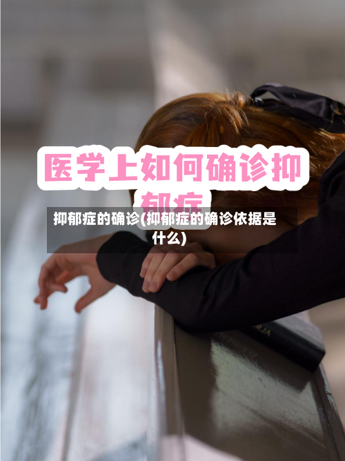 抑郁症的确诊(抑郁症的确诊依据是什么)-第2张图片