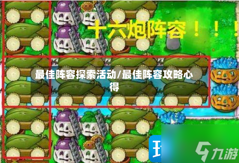 最佳阵容探索活动/最佳阵容攻略心得