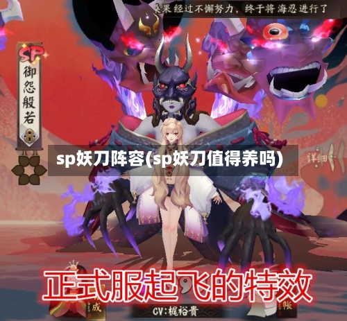 sp妖刀阵容(sp妖刀值得养吗)