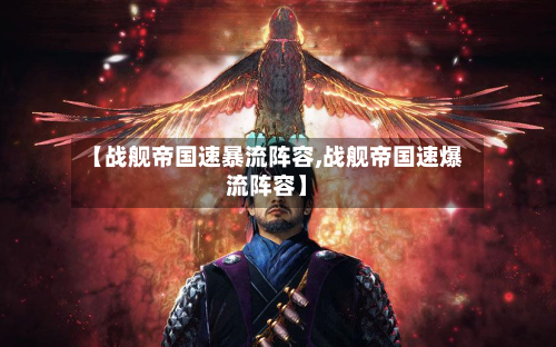 【战舰帝国速暴流阵容,战舰帝国速爆流阵容】