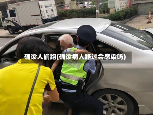 确诊人偷跑(确诊病人路过会感染吗)-第2张图片