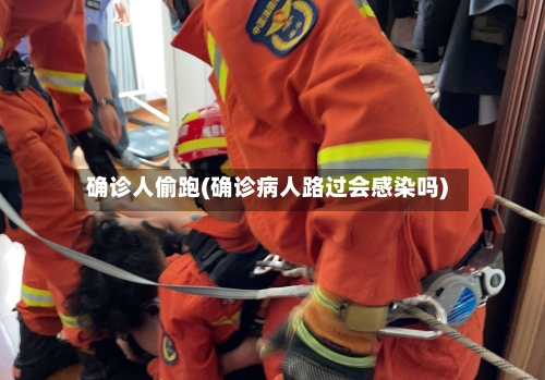 确诊人偷跑(确诊病人路过会感染吗)-第3张图片
