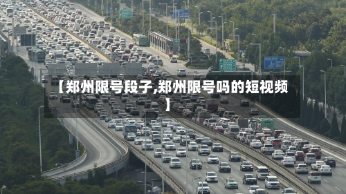 【郑州限号段子,郑州限号吗的短视频】
