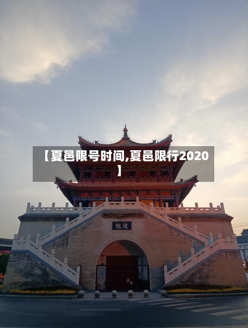 【夏邑限号时间,夏邑限行2020】-第2张图片