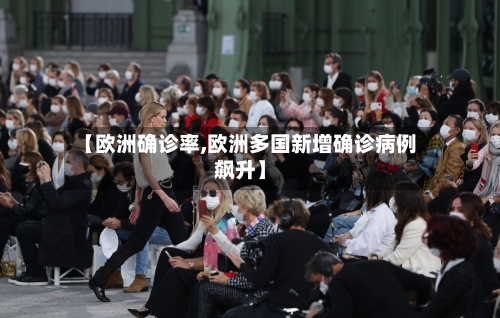 【欧洲确诊率,欧洲多国新增确诊病例飙升】-第3张图片