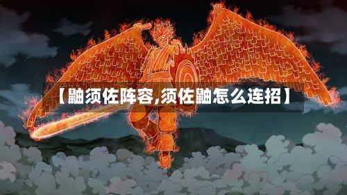 【鼬须佐阵容,须佐鼬怎么连招】