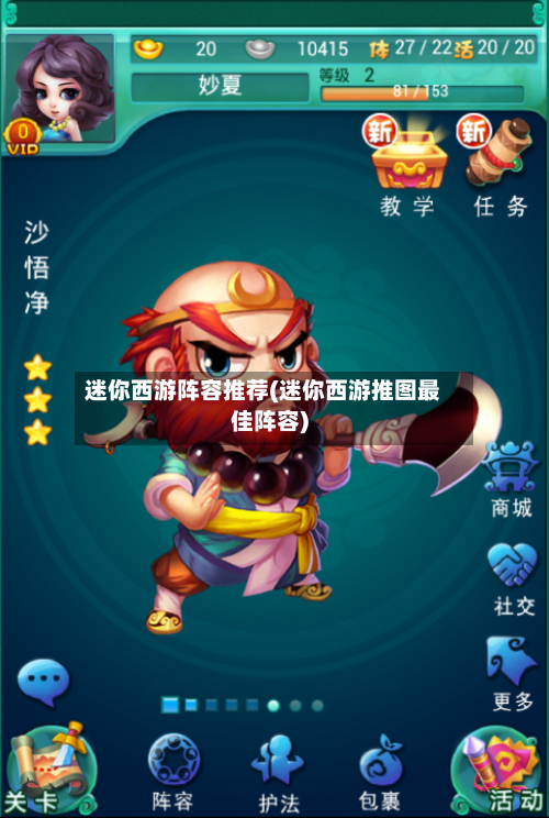 迷你西游阵容推荐(迷你西游推图最佳阵容)-第2张图片