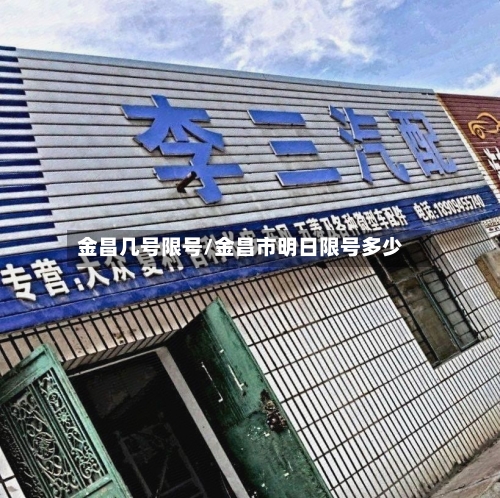 金昌几号限号/金昌市明日限号多少