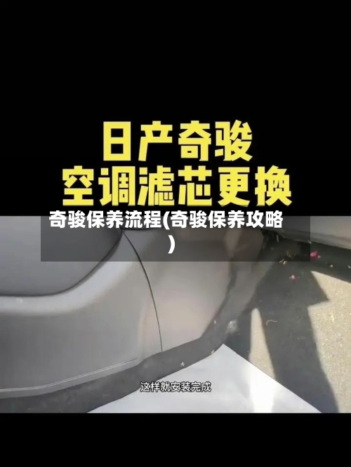 奇骏保养流程(奇骏保养攻略)-第2张图片