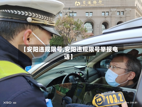 【安阳违规限号,安阳违规限号举报电话】