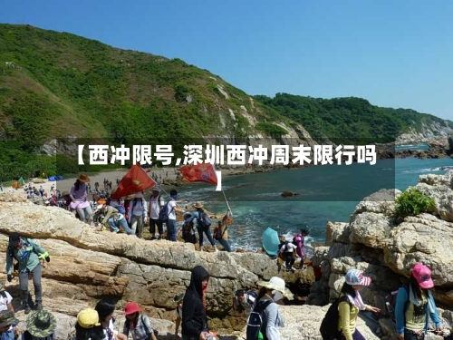 【西冲限号,深圳西冲周末限行吗】