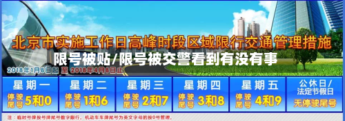 限号被贴/限号被交警看到有没有事