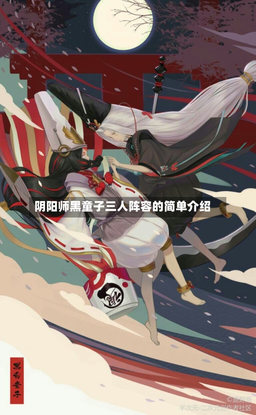 阴阳师黑童子三人阵容的简单介绍-第2张图片