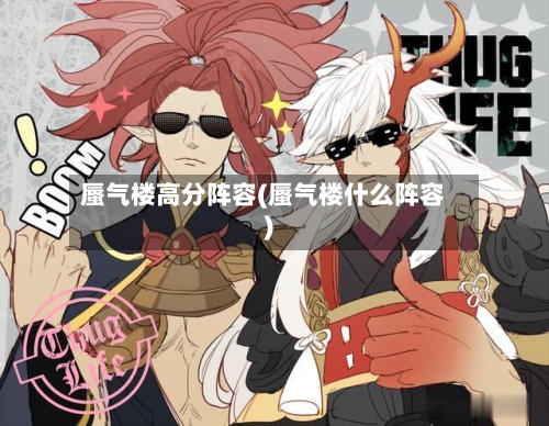 蜃气楼高分阵容(蜃气楼什么阵容)