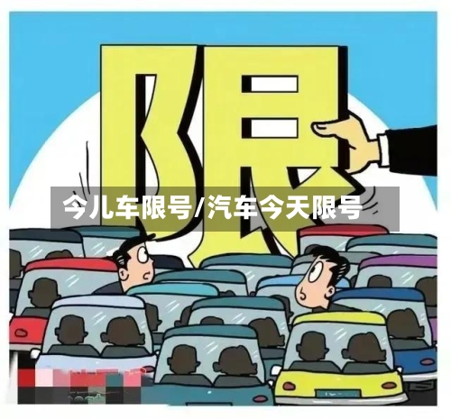 今儿车限号/汽车今天限号-第3张图片