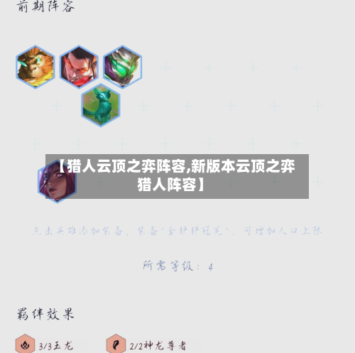 【猎人云顶之弈阵容,新版本云顶之弈猎人阵容】-第2张图片