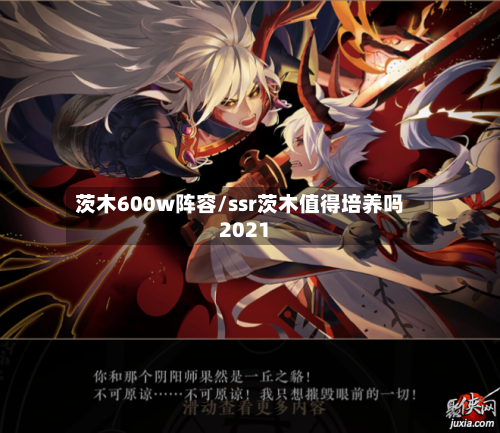 茨木600w阵容/ssr茨木值得培养吗2021-第2张图片
