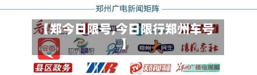 【郑今日限号,今日限行郑州车号】-第3张图片