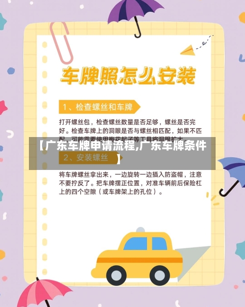 【广东车牌申请流程,广东车牌条件】-第2张图片