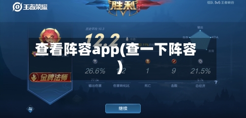 查看阵容app(查一下阵容)-第2张图片