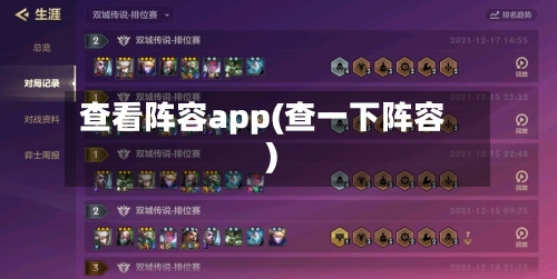 查看阵容app(查一下阵容)