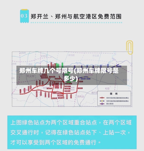 郑州车牌几个号限号(郑州车牌限号是多少)-第3张图片