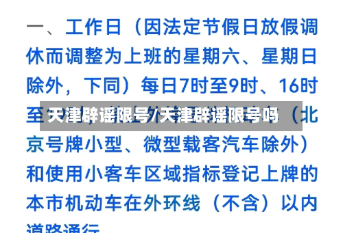 天津辟谣限号/天津辟谣限号吗-第2张图片