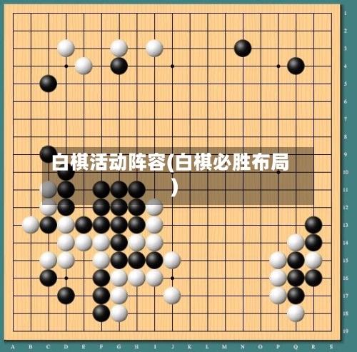 白棋活动阵容(白棋必胜布局)-第2张图片