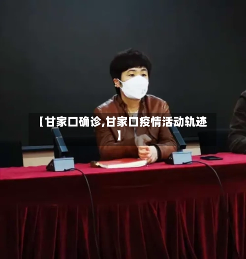 【甘家口确诊,甘家口疫情活动轨迹】-第3张图片