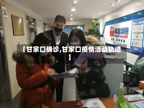 【甘家口确诊,甘家口疫情活动轨迹】-第2张图片