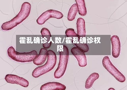 霍乱确诊人数/霍乱确诊权限