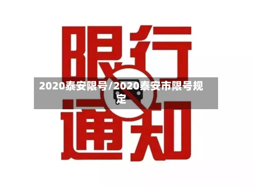 2020泰安限号/2020泰安市限号规定