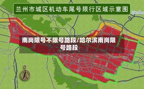 南岗限号不限号路段/哈尔滨南岗限号路段-第2张图片