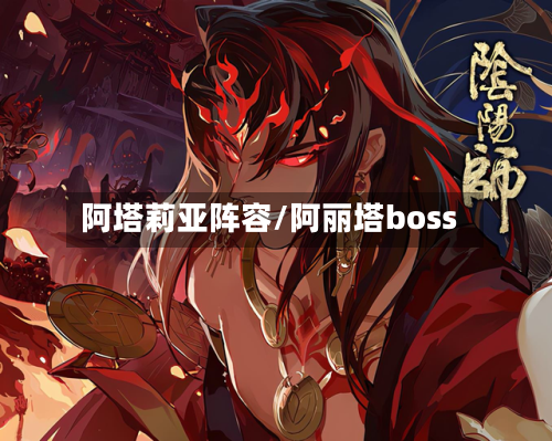 阿塔莉亚阵容/阿丽塔boss