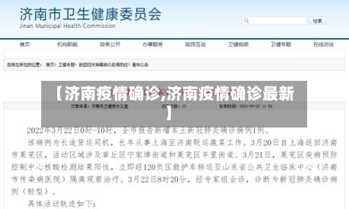 【济南疫情确诊,济南疫情确诊最新】