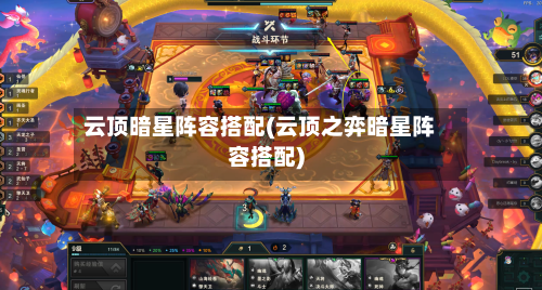 云顶暗星阵容搭配(云顶之弈暗星阵容搭配)