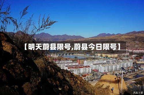 【明天蔚县限号,蔚县今日限号】-第3张图片