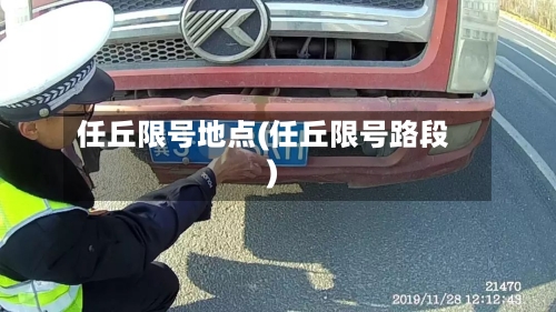 任丘限号地点(任丘限号路段)-第2张图片