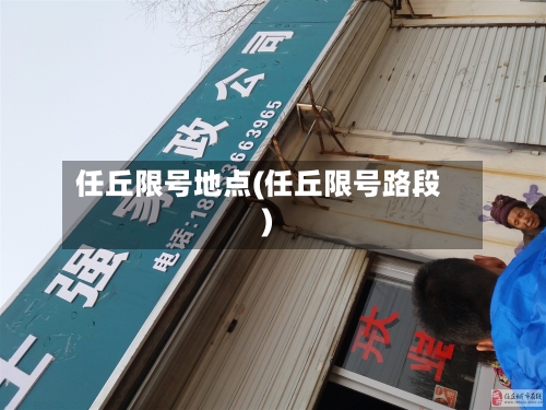 任丘限号地点(任丘限号路段)