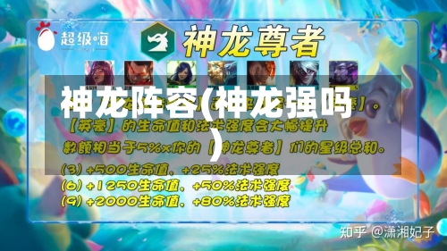 神龙阵容(神龙强吗)-第2张图片
