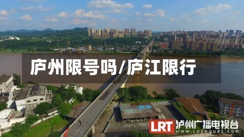 庐州限号吗/庐江限行-第3张图片