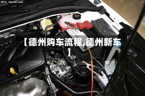 【德州购车流程,德州新车】-第2张图片