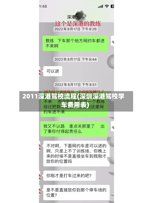 2011深港驾校流程(深圳深港驾校学车费用表)
